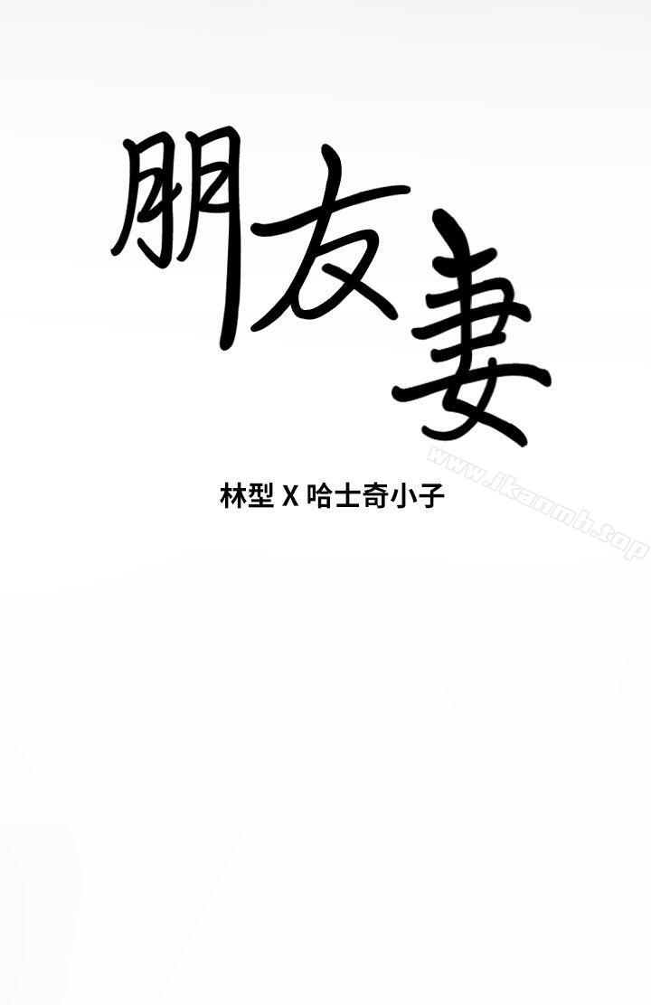 第9话-朋友妻-哈士奇小子,林型（第43张）