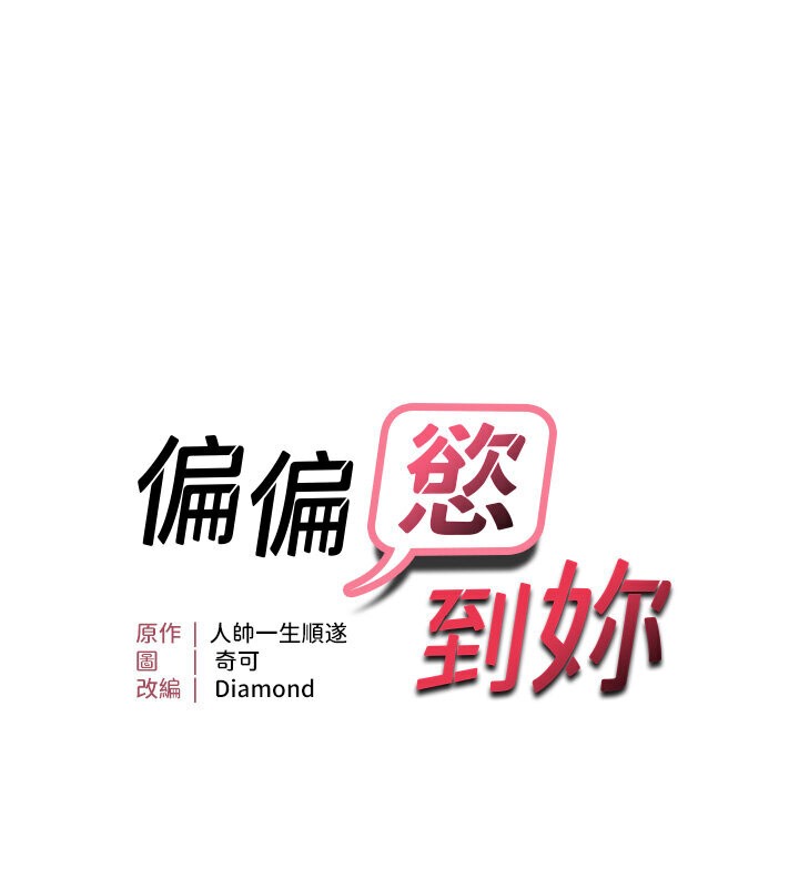 第5话-妳只能照我说的去做吧?-偏偏慾到妳-Diamond,人帅一生顺遂,奇可（第10张）