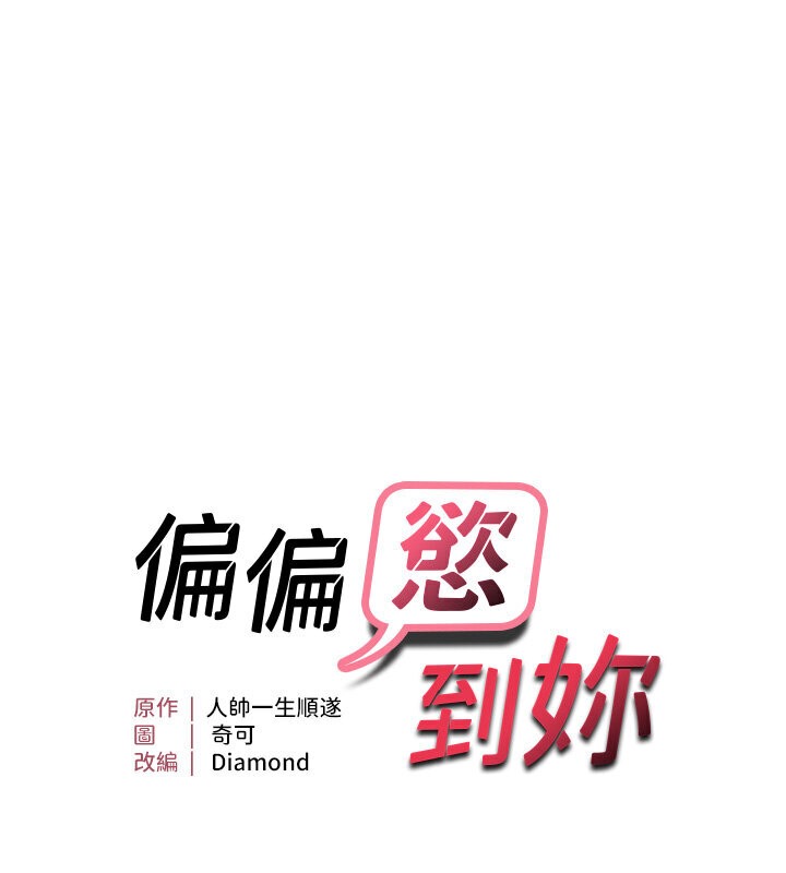 第6话-我也想…吃看看…-偏偏慾到妳-Diamond,人帅一生顺遂,奇可（第7张）