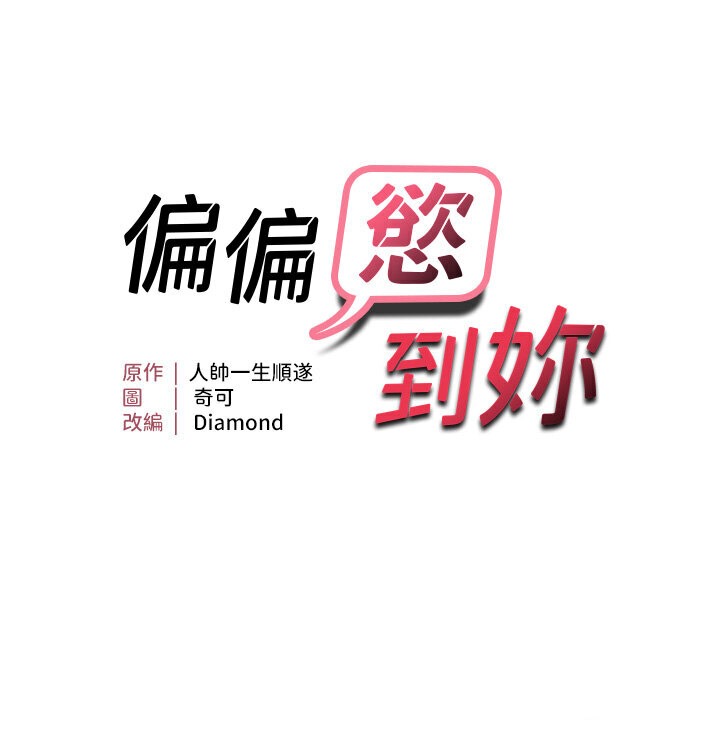 第7话-在睡着的妹妹旁边呻吟-偏偏慾到妳-Diamond,人帅一生顺遂,奇可（第9张）