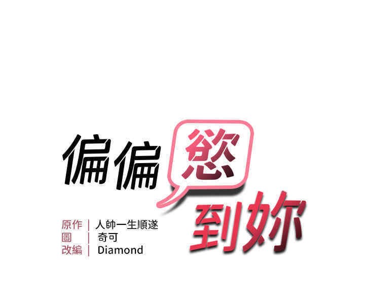 第8话-妳姊姊很美味-偏偏慾到妳-Diamond,人帅一生顺遂,奇可（第10张）