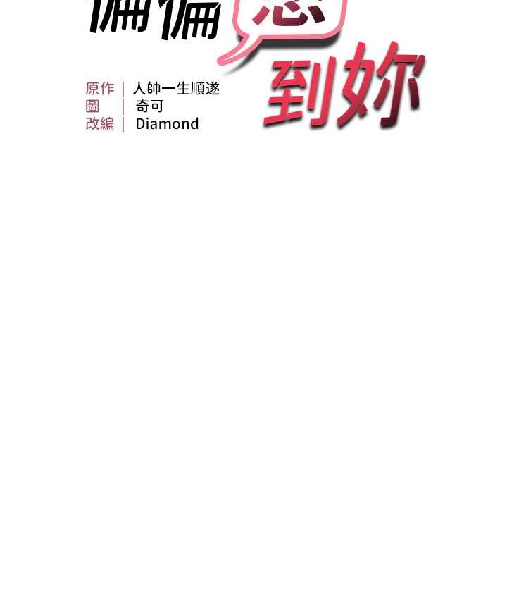 第9话-来摩铁不就为了那个?-偏偏慾到妳-Diamond,人帅一生顺遂,奇可（第8张）