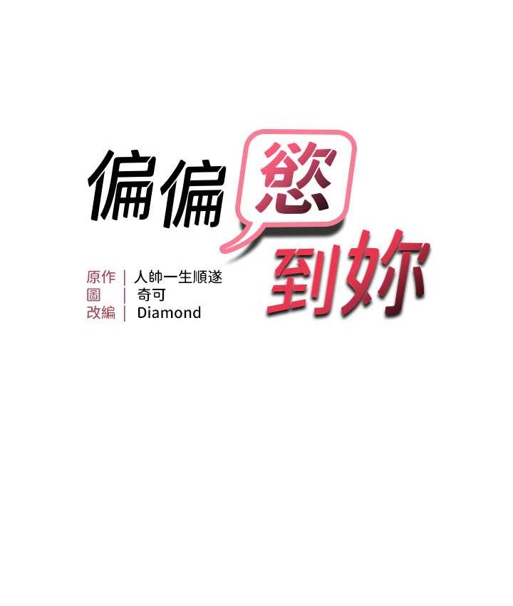 第10话-令人销魂的嘴上功夫-偏偏慾到妳-Diamond,人帅一生顺遂,奇可（第8张）