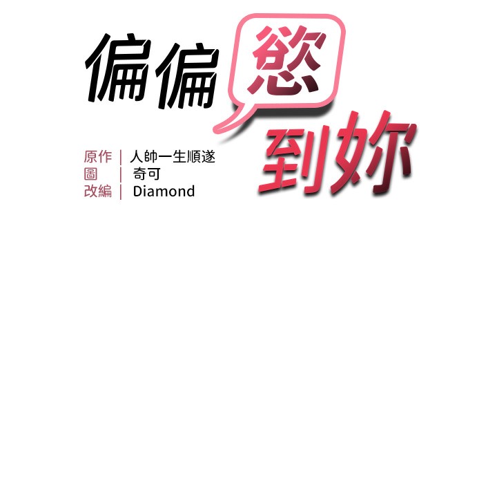 第11话-自动送上门的姊姊-偏偏慾到妳-Diamond,人帅一生顺遂,奇可（第13张）