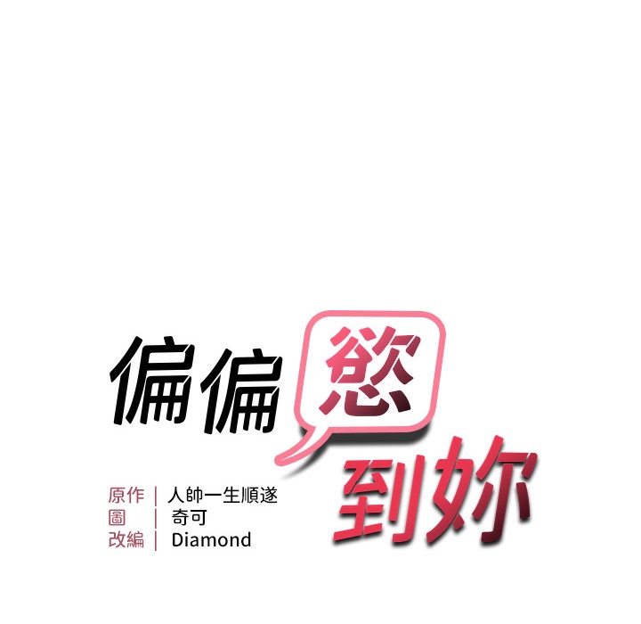 第12话-渴望被疼爱的湿滑蜜穴-偏偏慾到妳-Diamond,人帅一生顺遂,奇可（第9张）