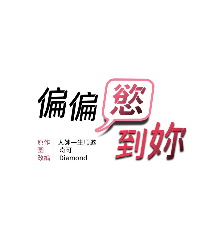 第14话-门后传来的淫叫声-偏偏慾到妳-Diamond,人帅一生顺遂,奇可（第11张）