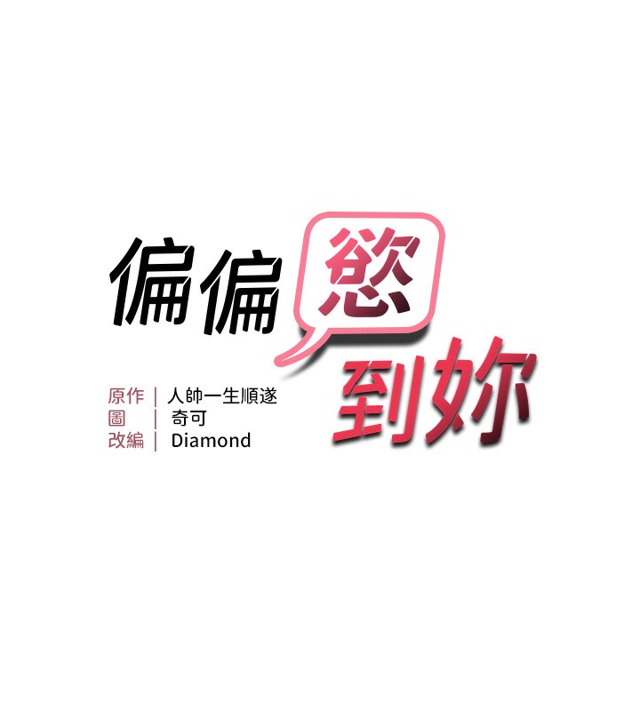 第15话-在房间调教小太妹-偏偏慾到妳-Diamond,人帅一生顺遂,奇可（第18张）