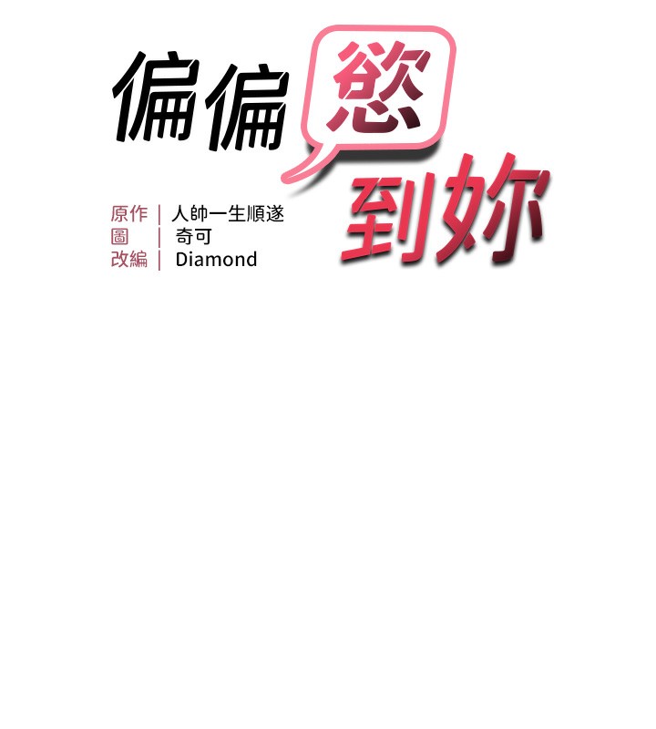 第16话-抠没几下就喷水的鲍鱼-偏偏慾到妳-Diamond,人帅一生顺遂,奇可（第11张）