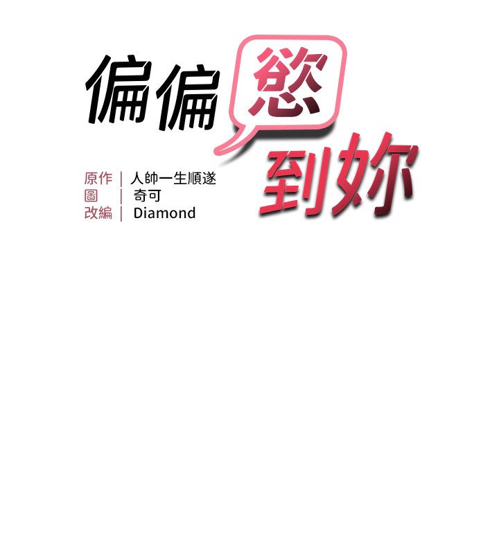 第17话-我来帮妳破处-偏偏慾到妳-Diamond,人帅一生顺遂,奇可（第9张）