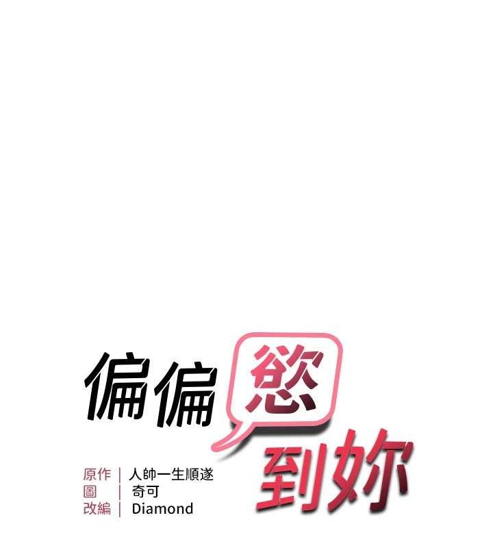 第18话-想办法让我缴械-偏偏慾到妳-Diamond,人帅一生顺遂,奇可（第13张）