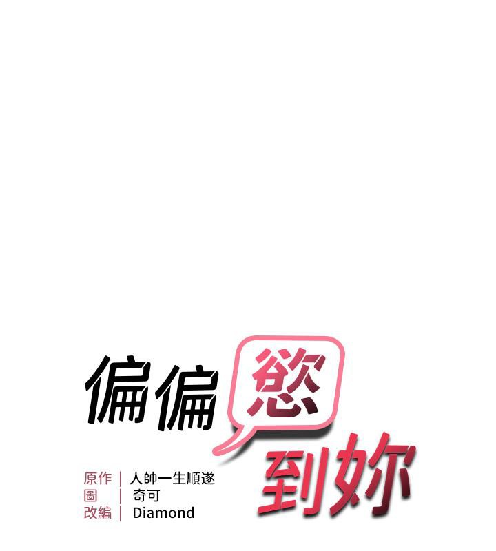 第19话-乖乖让我内射吧-偏偏慾到妳-Diamond,人帅一生顺遂,奇可（第7张）