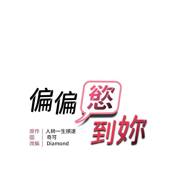 第22话-告诉我就让你摸奶-偏偏慾到妳-Diamond,人帅一生顺遂,奇可（第7张）