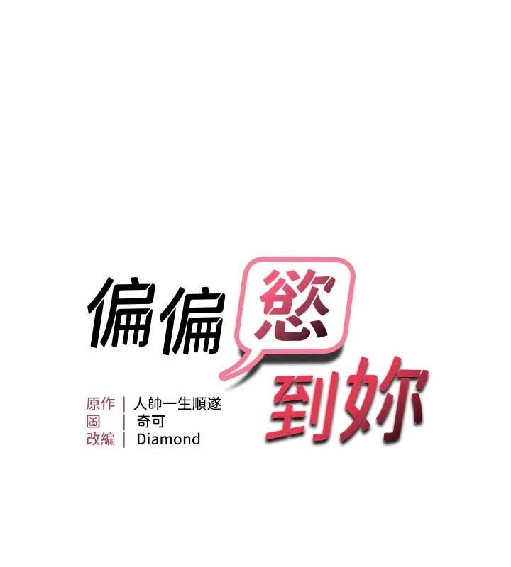 第26话-妳也尝尝我的肉棒吧!-偏偏慾到妳-Diamond,人帅一生顺遂,奇可（第13张）