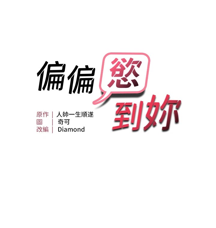 第27话-妳想要怎样的处罚?-偏偏慾到妳-Diamond,人帅一生顺遂,奇可（第11张）