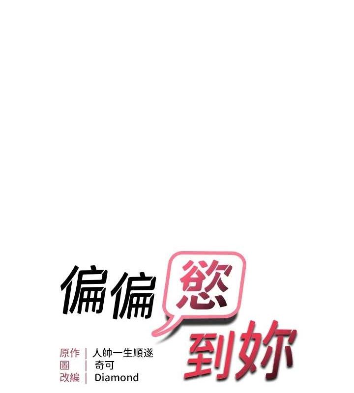 第28话-这太妹不可能是处女吧?-偏偏慾到妳-Diamond,人帅一生顺遂,奇可（第9张）