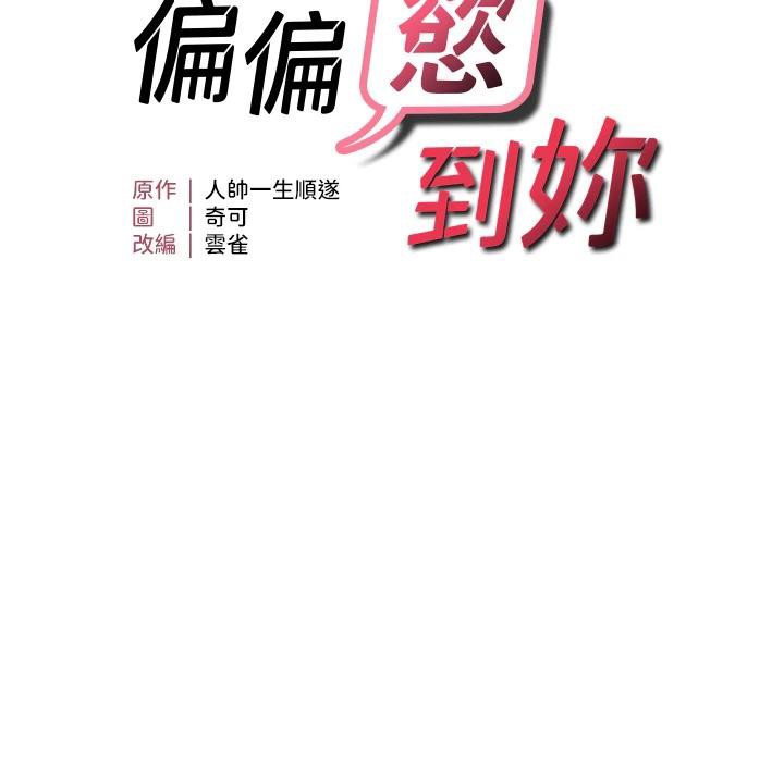 第31话-令人兴奋的活春宫-偏偏慾到妳-Diamond,人帅一生顺遂,奇可（第11张）