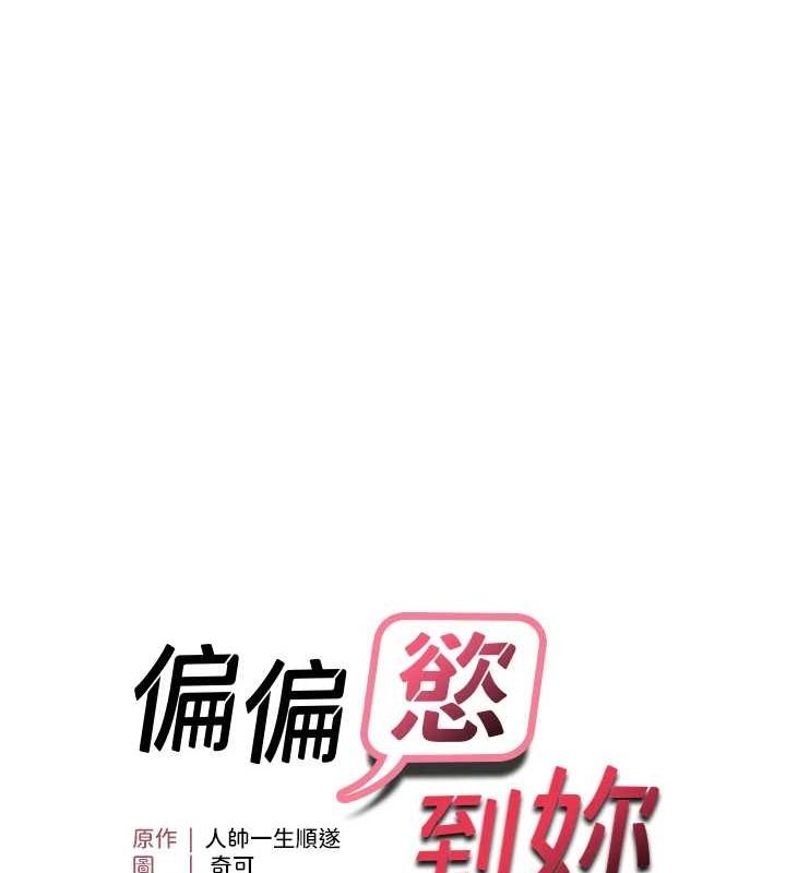 第34话-调教小太妹成功-偏偏慾到妳-Diamond,人帅一生顺遂,奇可（第15张）