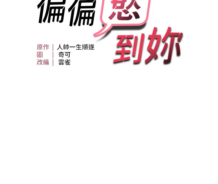 第36话-他说要把我吃乾抹净&hearts;-偏偏慾到妳-Diamond,人帅一生顺遂,奇可（第13张）