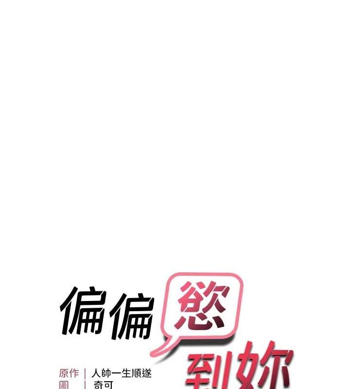 第39话-用羞耻的姿势接收精液-偏偏慾到妳-Diamond,人帅一生顺遂,奇可（第11张）