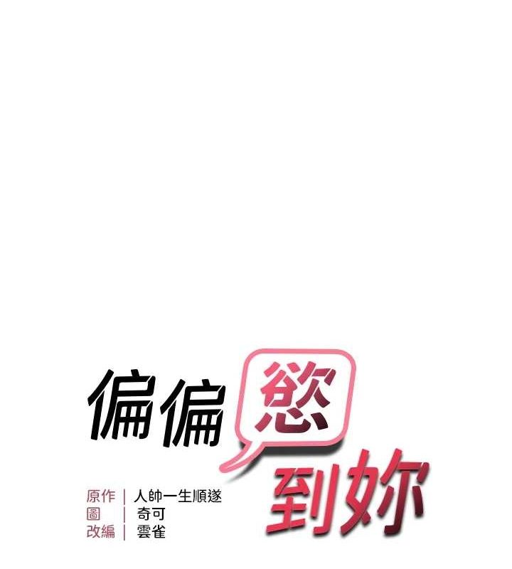 第40话-妳是我的肉便器-偏偏慾到妳-Diamond,人帅一生顺遂,奇可（第9张）