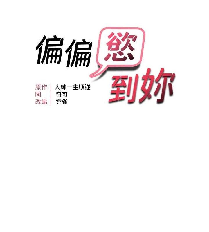 第42话-我最喜欢阿姨-偏偏慾到妳-Diamond,人帅一生顺遂,奇可（第14张）