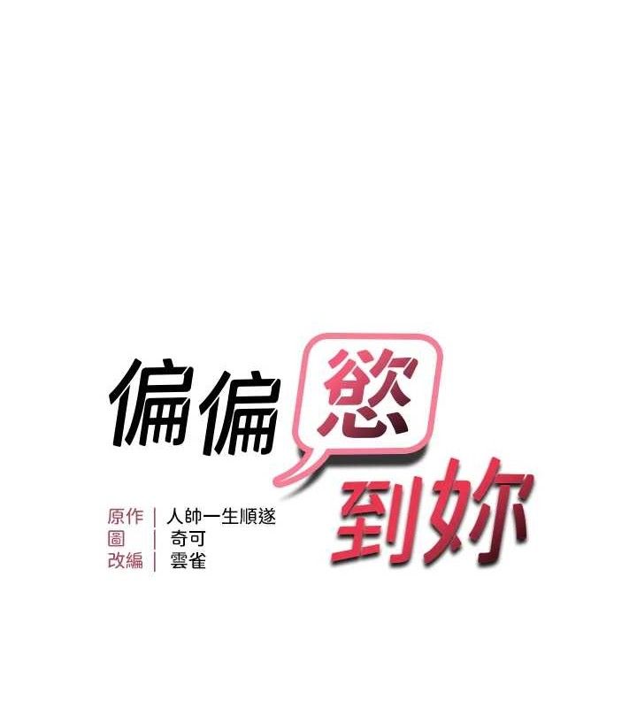 第43话-我已经饿昏头了&hearts;-偏偏慾到妳-Diamond,人帅一生顺遂,奇可（第11张）