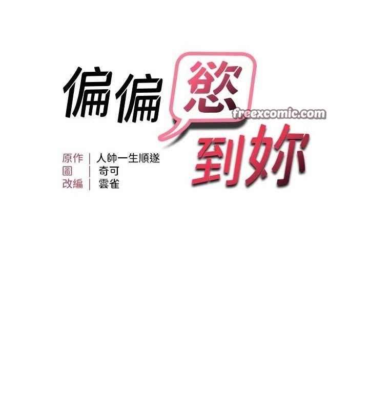 第46话-妳得排在妳妈后面-偏偏慾到妳-Diamond,人帅一生顺遂,奇可（第15张）