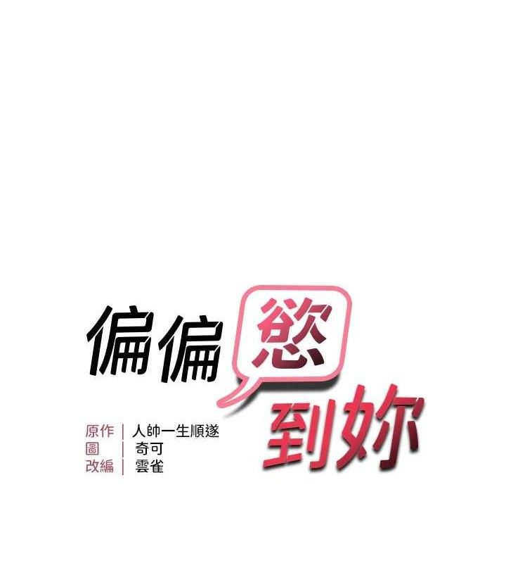 第48话-这么会舔是妳妈教的吗?-偏偏慾到妳-Diamond,人帅一生顺遂,奇可（第10张）
