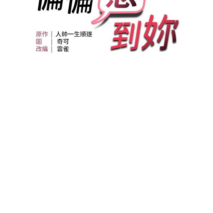 第49话-阿姨妳也很爽对吧?-偏偏慾到妳-Diamond,人帅一生顺遂,奇可（第14张）