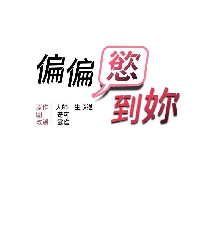 第50话-餵饱阿姨的子宫-偏偏慾到妳-Diamond,人帅一生顺遂,奇可（第11张）