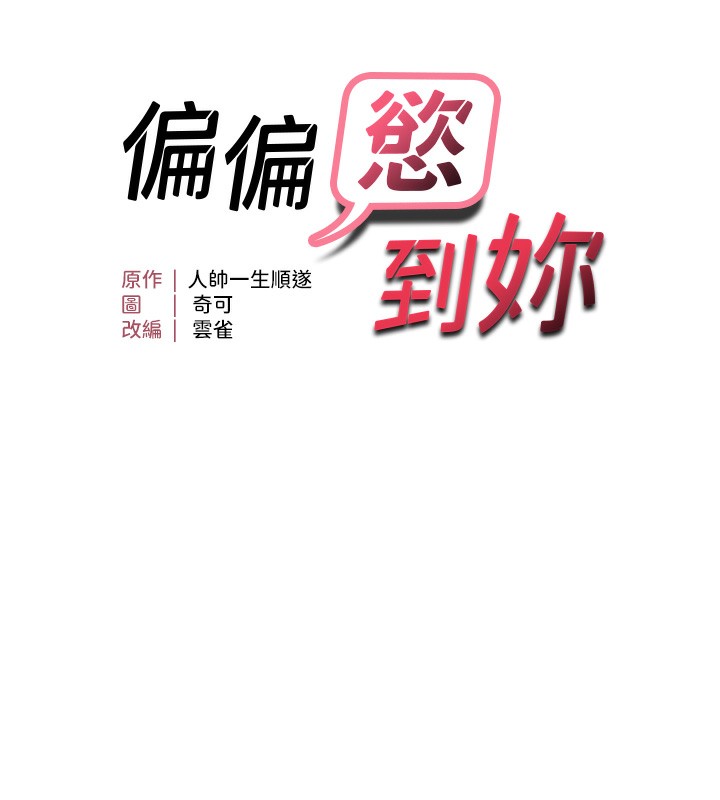 第51话-快给我硬起来-偏偏慾到妳-Diamond,人帅一生顺遂,奇可（第10张）