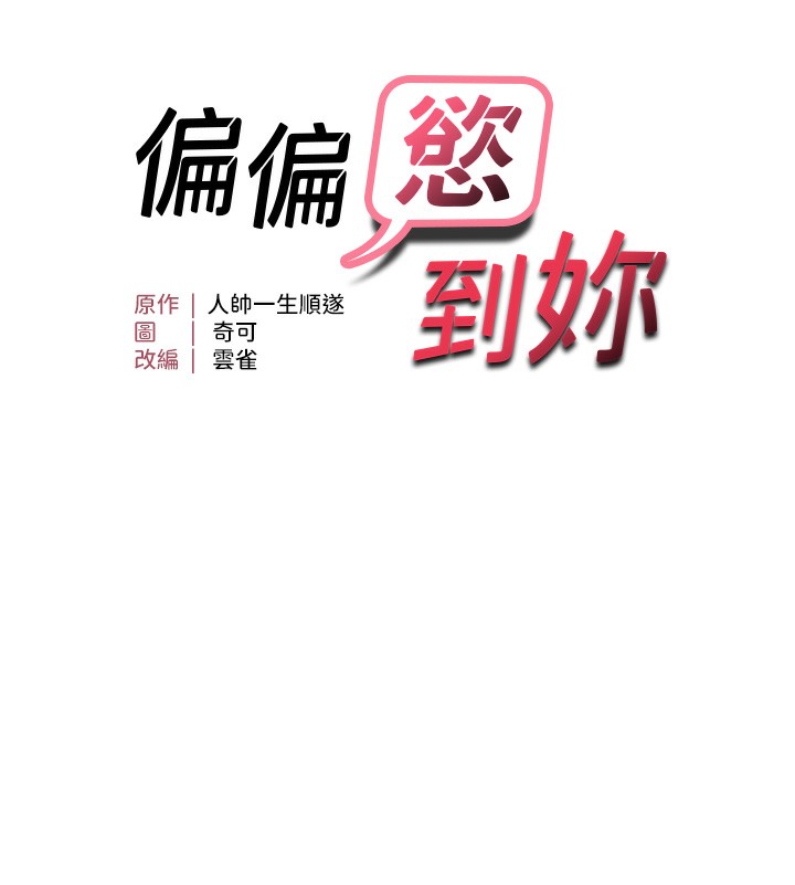 第52话-敢说我很鬆?-偏偏慾到妳-Diamond,人帅一生顺遂,奇可（第9张）