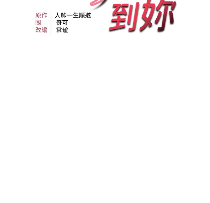 第53话-阿姨还没「吃饱」耶&hearts;-偏偏慾到妳-Diamond,人帅一生顺遂,奇可（第10张）