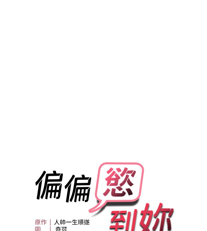 第57话-两天一夜的爱爱之旅-偏偏慾到妳-Diamond,人帅一生顺遂,奇可（第10张）