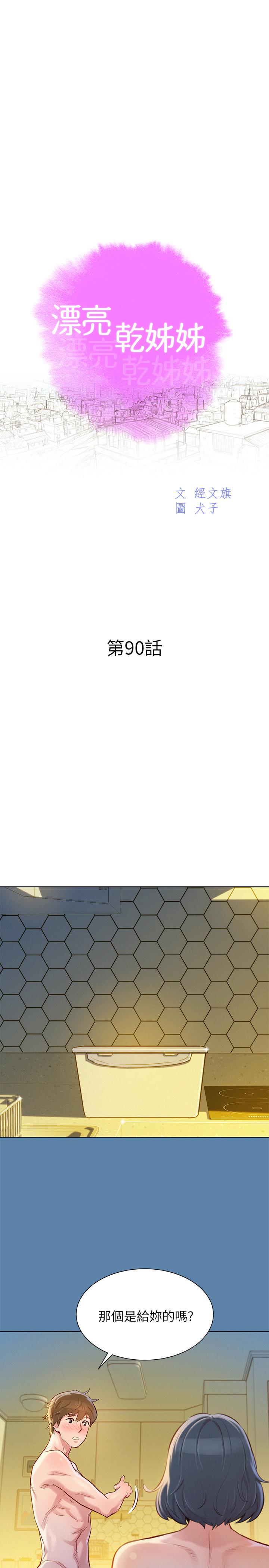第90话-姐姐，我真的忍太久了-漂亮乾姊姊-犬子（第3张）