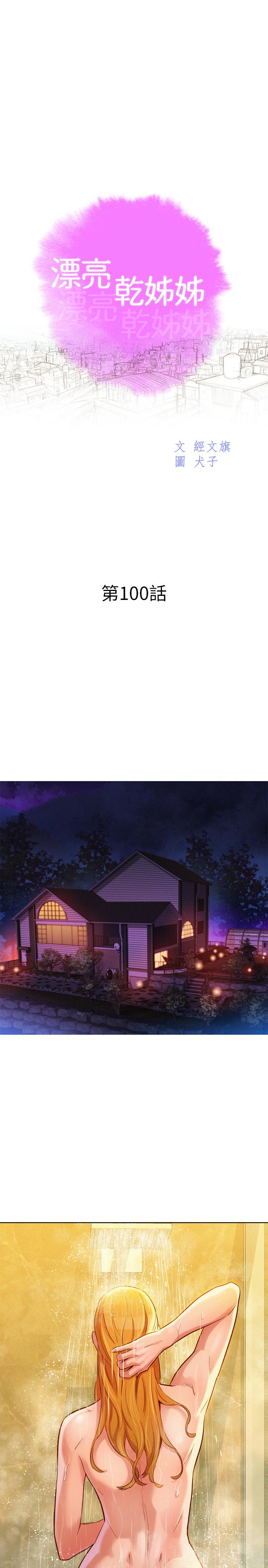 第100话-你跟志豪是什么关係？-漂亮乾姊姊-犬子（第3张）