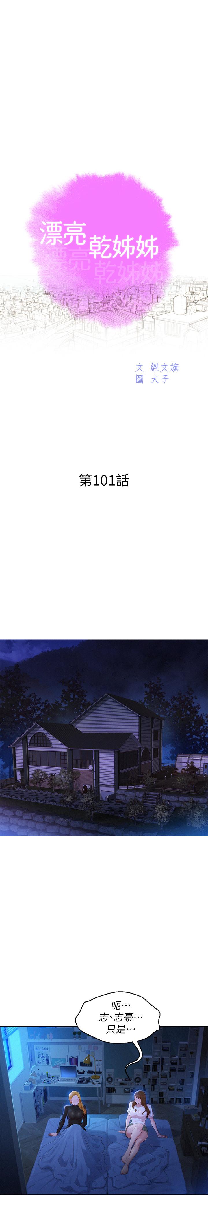 第101话-舒娴突如其来的提议-漂亮乾姊姊-犬子（第3张）