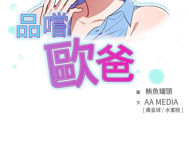 第5话-品嚐欧爸-鲔鱼罐头,水蜜桃（第9张）