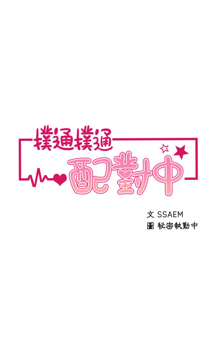 第2话-每个角落都看得一清二楚-扑通扑通 配对中-SSAEM,秘密执勤中（第5张）