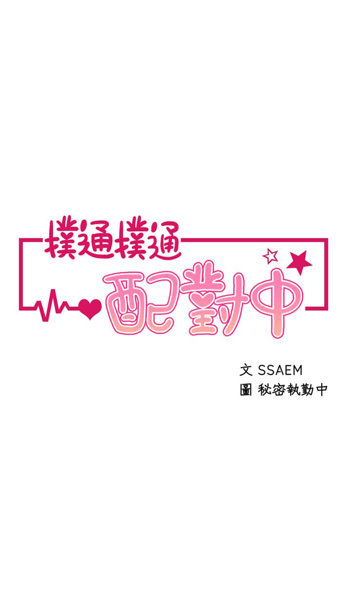 第4话-不知道放进去是什么感觉-扑通扑通 配对中-SSAEM,秘密执勤中（第5张）