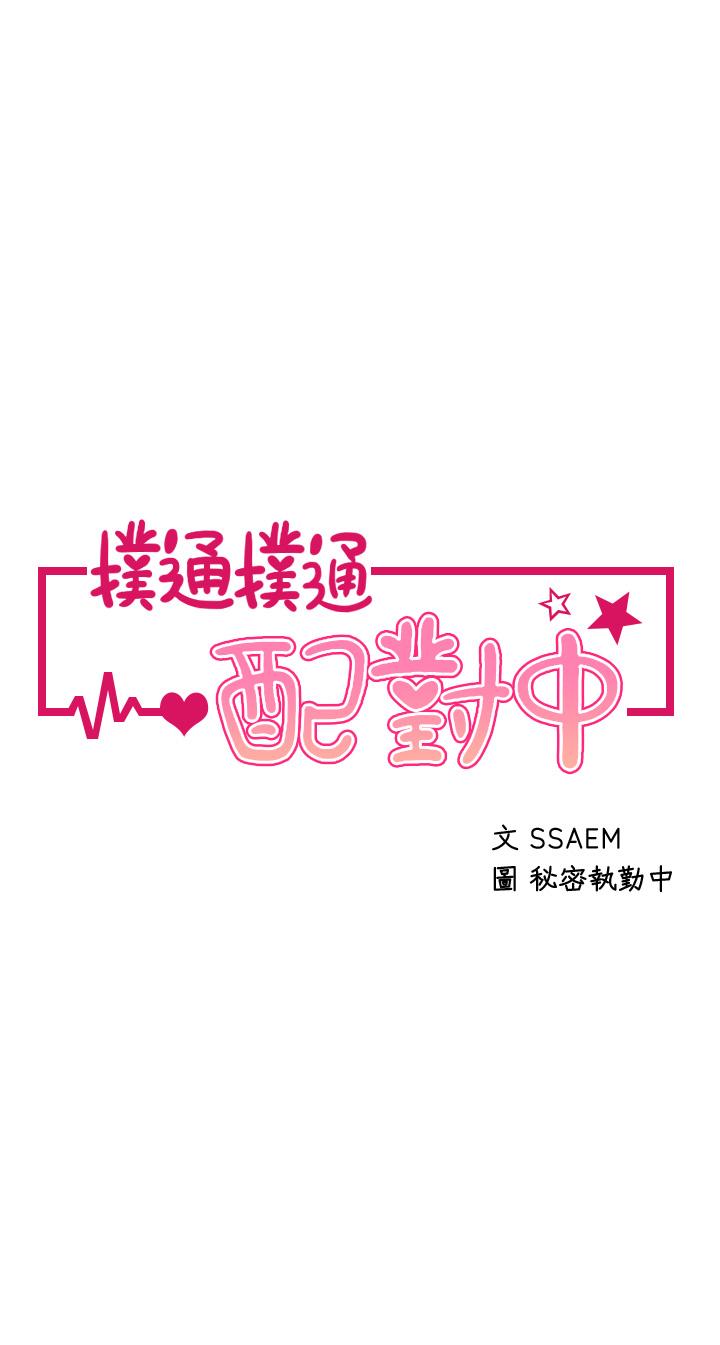 第6话-要做点会流汗的运动吗-扑通扑通 配对中-SSAEM,秘密执勤中（第5张）