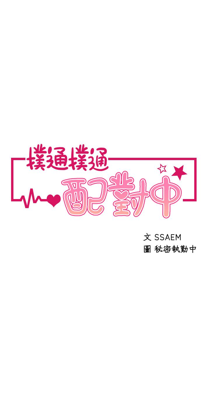 第8话-帮我重新回味吧-扑通扑通 配对中-SSAEM,秘密执勤中（第5张）