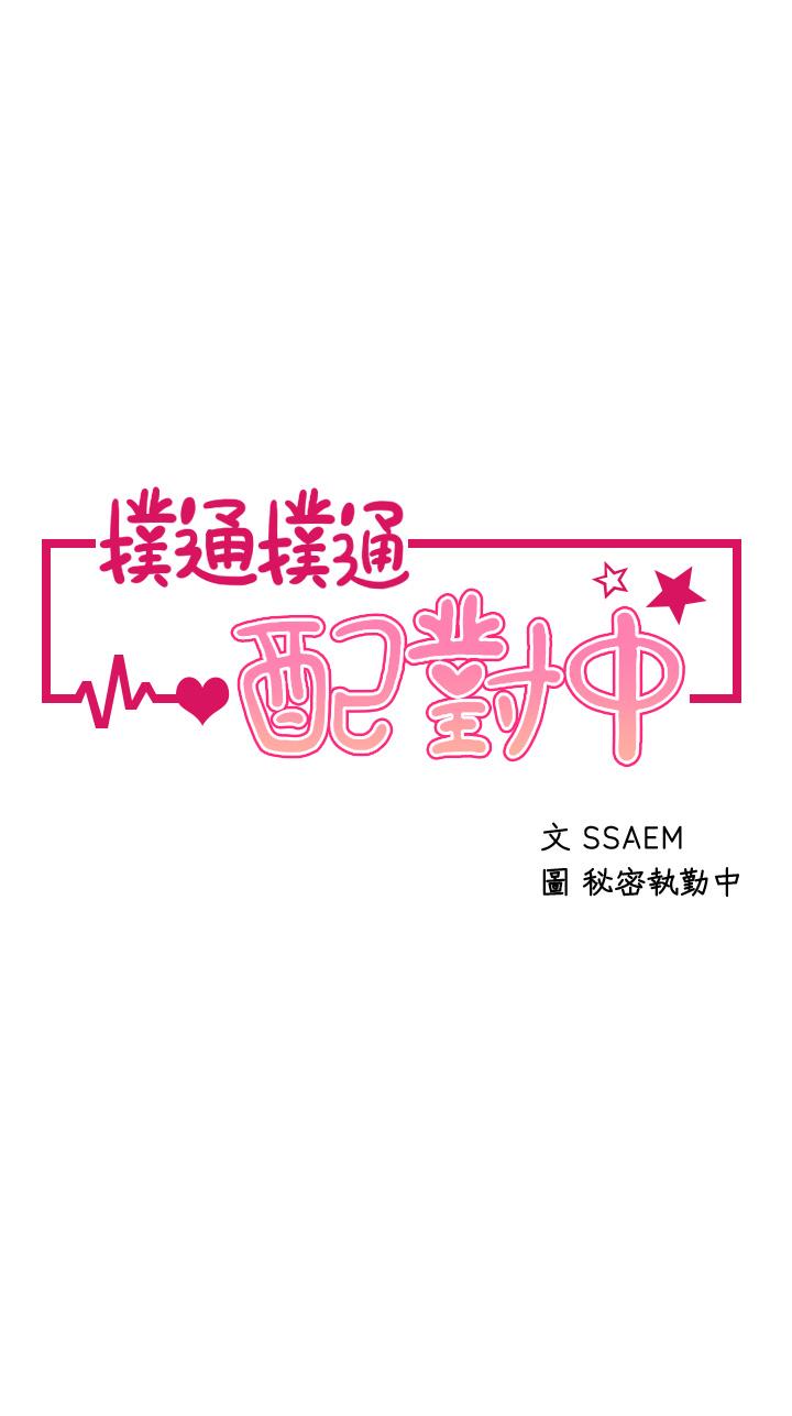 第14话-享受激情的两人-扑通扑通 配对中-SSAEM,秘密执勤中（第3张）