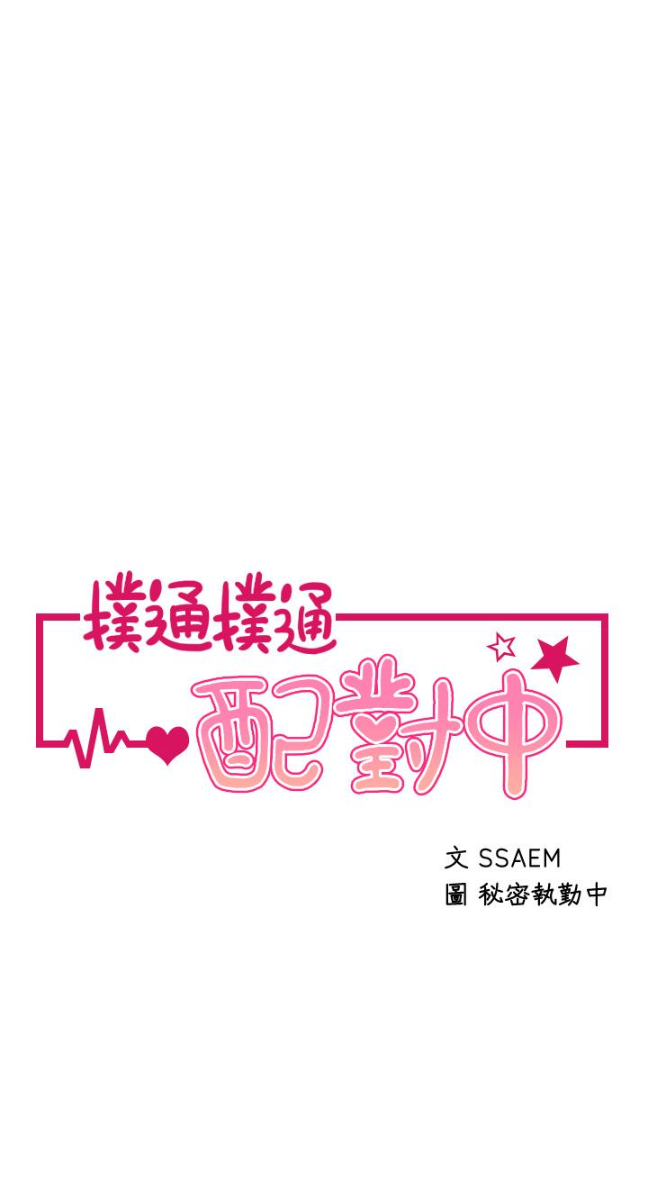 第25话-大叔，我们来点刺激的吧-扑通扑通 配对中-SSAEM,秘密执勤中（第5张）