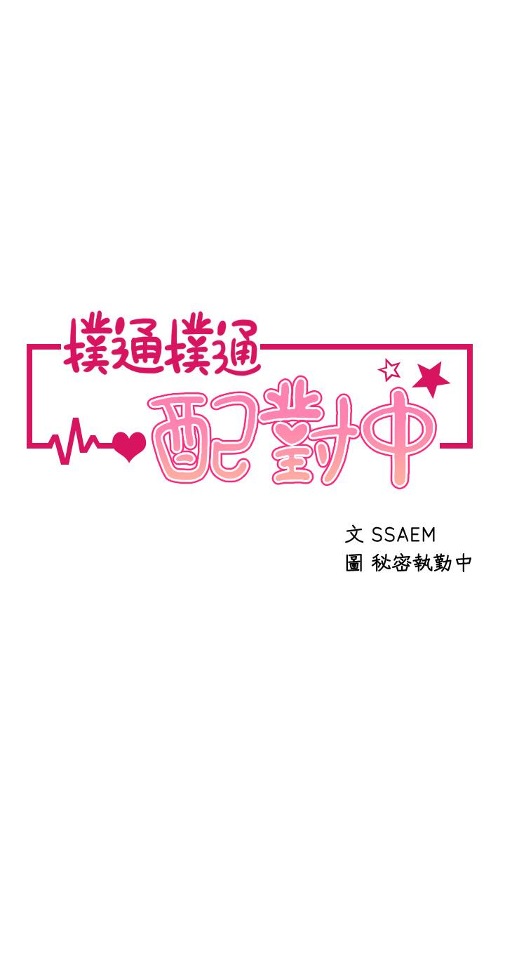 第28话-尽情蹂躏我-扑通扑通 配对中-SSAEM,秘密执勤中（第5张）