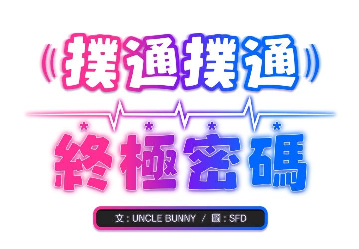 第1话-扑通扑通终极密码-SFD,UNCLE BUNNY（第2张）