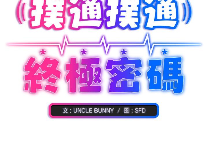 第9话-扑通扑通终极密码-SFD,UNCLE BUNNY（第3张）