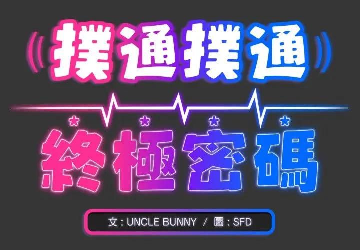 第12话-扑通扑通终极密码-SFD,UNCLE BUNNY（第2张）