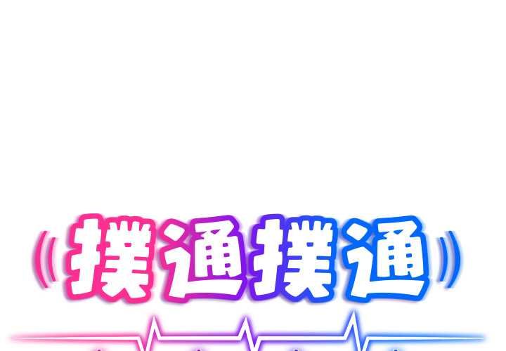第13话-扑通扑通终极密码-SFD,UNCLE BUNNY（第1张）