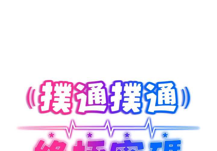 第15话-扑通扑通终极密码-SFD,UNCLE BUNNY（第2张）